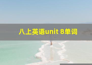 八上英语unit 8单词